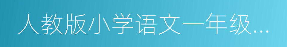 人教版小学语文一年级上册的同义词