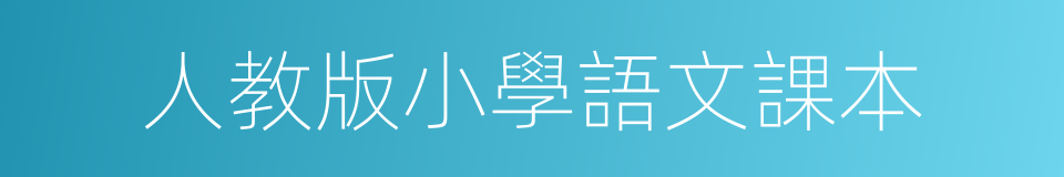 人教版小學語文課本的同義詞