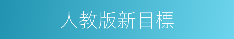 人教版新目標的同義詞