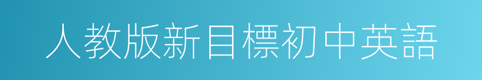 人教版新目標初中英語的同義詞