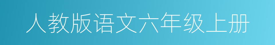 人教版语文六年级上册的同义词