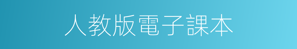 人教版電子課本的同義詞