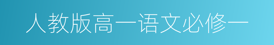 人教版高一语文必修一的同义词