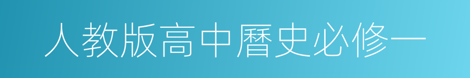 人教版高中曆史必修一的同義詞