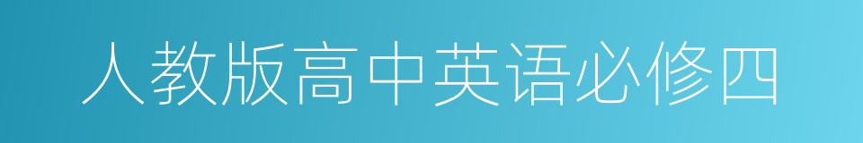 人教版高中英语必修四的同义词