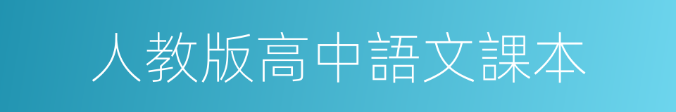 人教版高中語文課本的同義詞