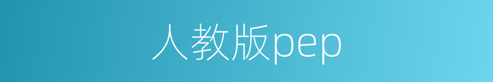 人教版pep的同义词