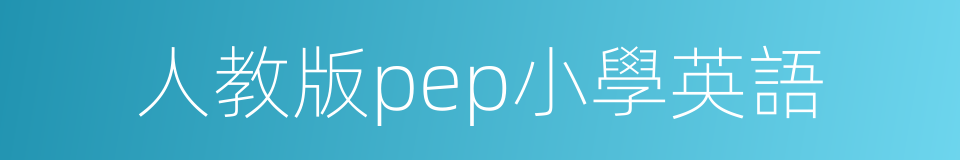 人教版pep小學英語的同義詞