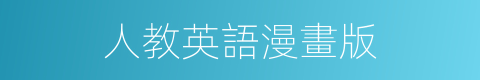 人教英語漫畫版的同義詞