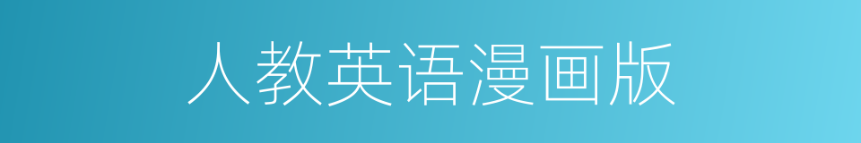 人教英语漫画版的同义词