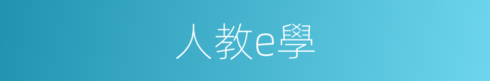 人教e學的同義詞