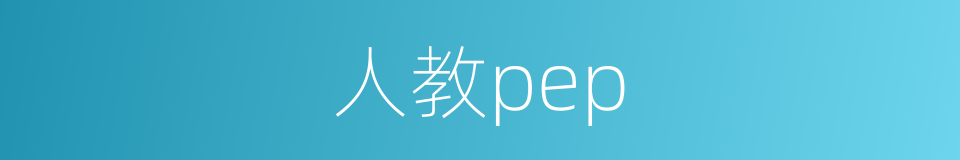 人教pep的同义词