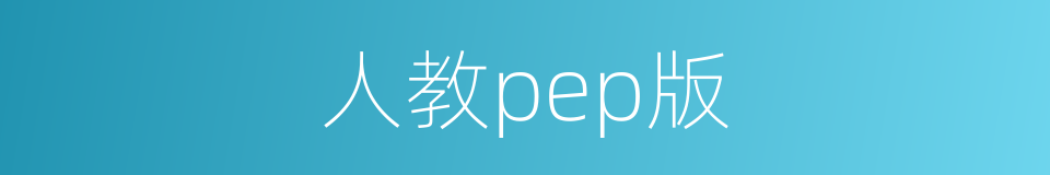 人教pep版的同义词