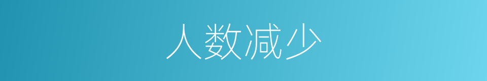 人数减少的同义词