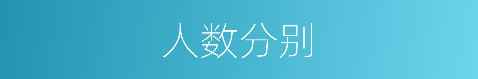 人数分别的意思