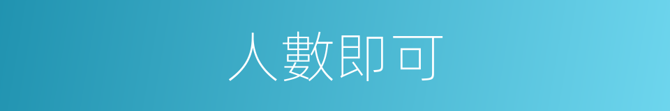 人數即可的同義詞