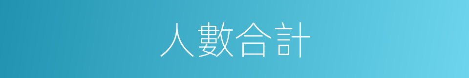 人數合計的同義詞