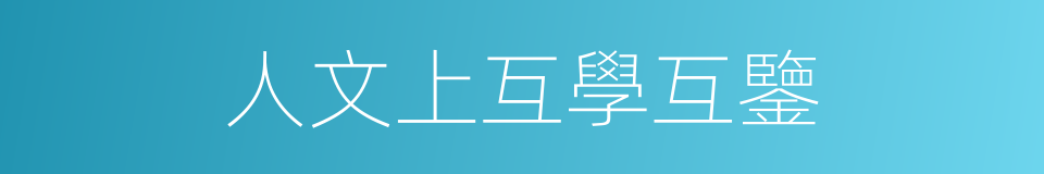 人文上互學互鑒的同義詞