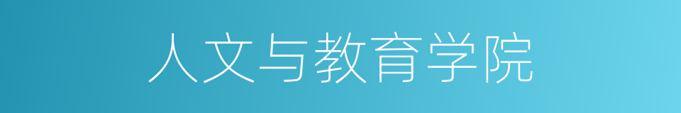 人文与教育学院的同义词