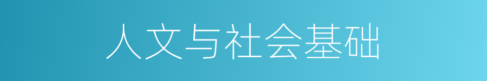 人文与社会基础的同义词