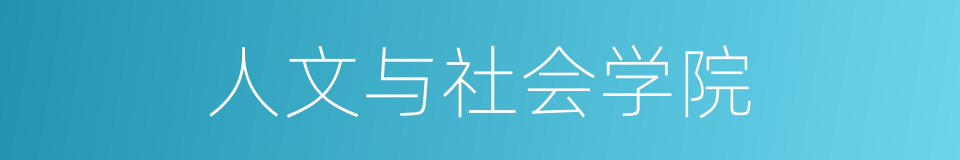 人文与社会学院的同义词