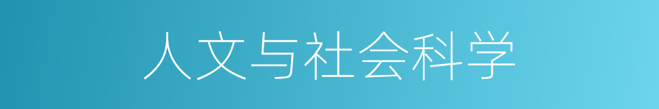 人文与社会科学的同义词