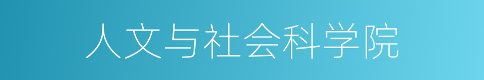 人文与社会科学院的同义词