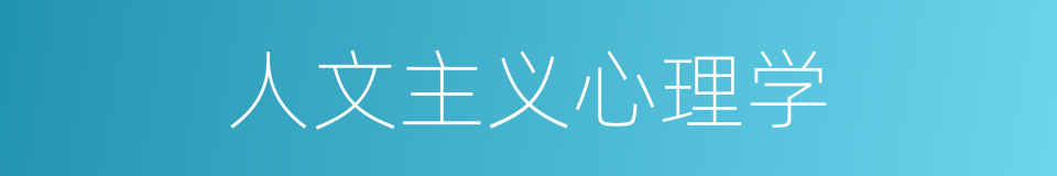 人文主义心理学的同义词
