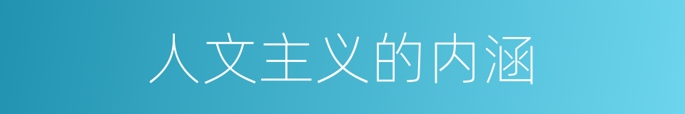 人文主义的内涵的同义词