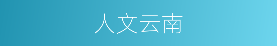 人文云南的同义词