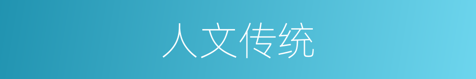 人文传统的同义词