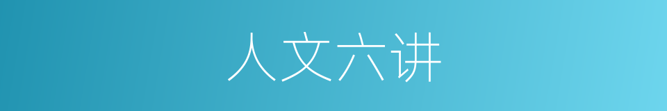 人文六讲的同义词