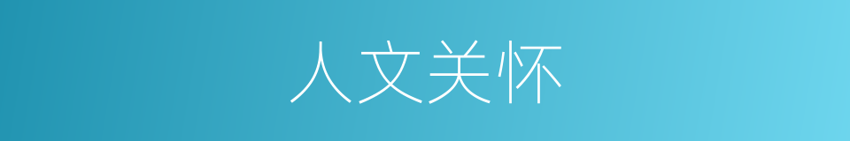 人文关怀的意思