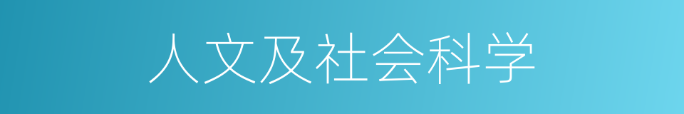 人文及社会科学的同义词