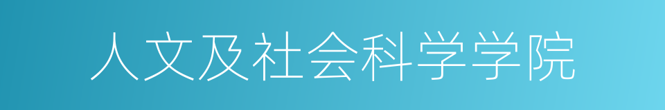 人文及社会科学学院的同义词