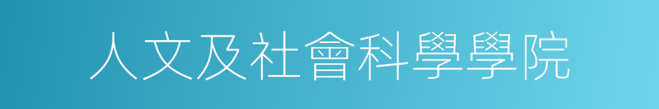 人文及社會科學學院的同義詞