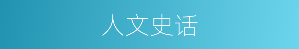人文史话的同义词