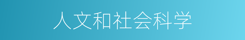 人文和社会科学的同义词