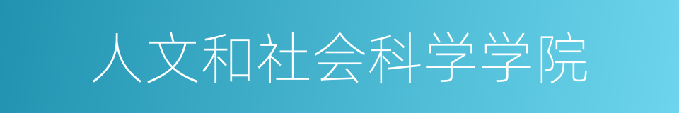 人文和社会科学学院的同义词