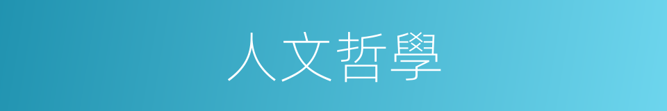 人文哲學的同義詞