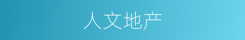 人文地产的同义词