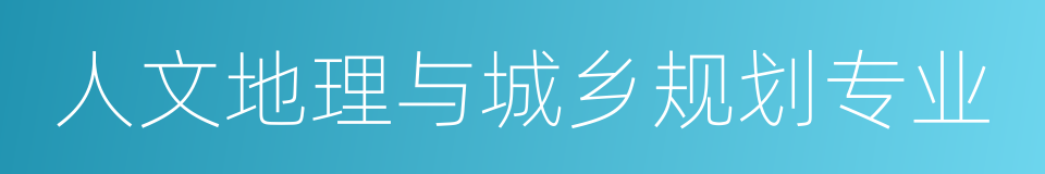 人文地理与城乡规划专业的同义词