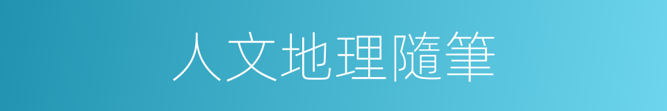 人文地理隨筆的同義詞