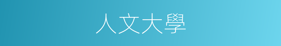 人文大學的同義詞