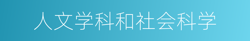 人文学科和社会科学的同义词