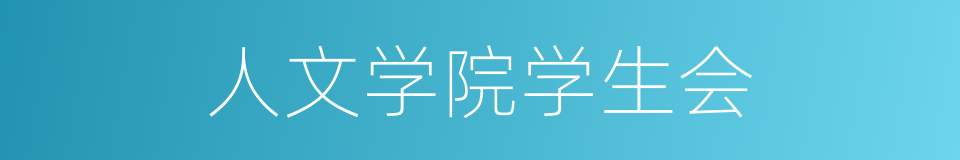 人文学院学生会的同义词