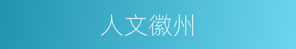 人文徽州的同义词