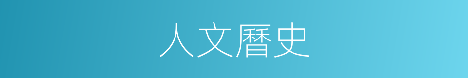 人文曆史的同義詞