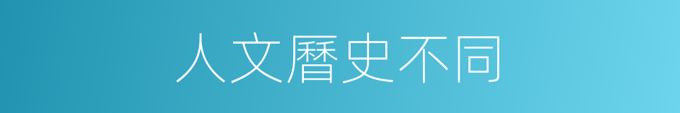人文曆史不同的同義詞
