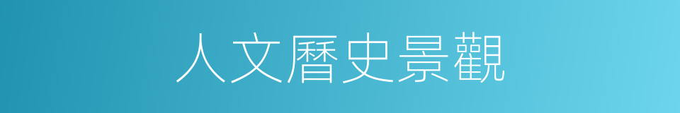 人文曆史景觀的同義詞